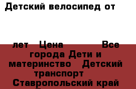 Детский велосипед от 1.5-3 лет › Цена ­ 3 000 - Все города Дети и материнство » Детский транспорт   . Ставропольский край,Ессентуки г.